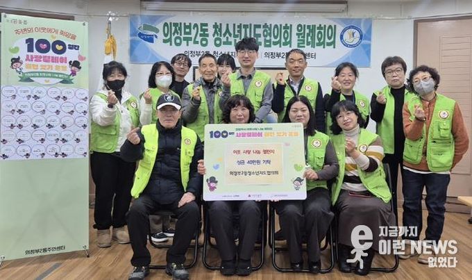 의정부시 의정부2동 청소년지도협의회, '100일간 사랑릴레이' 동참