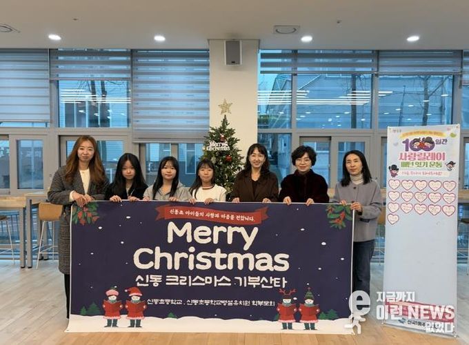 의정부시 신곡1동, 신동초 연말 이웃돕기 '기부산타'로 온정 전해