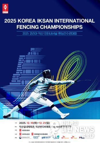 세계 펜싱 유망주 익산으로 모인다