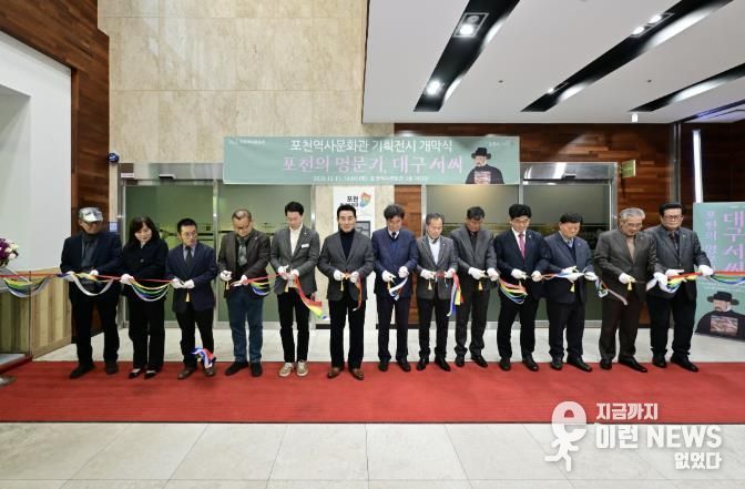 포천시, 2025년 포천역사문화관 기획전시 ‘포천의 명문가, 대구 서씨’ 개막식 개최