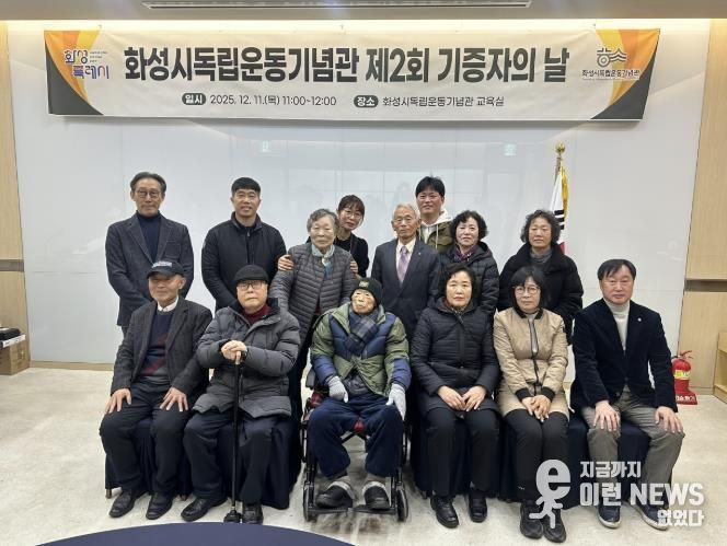 11일 열린 화성시독립운동기념관 제2회 기증자의 날 행사에서 기증자 및 주요 내빈들이 기념 촬영을 하고 있다