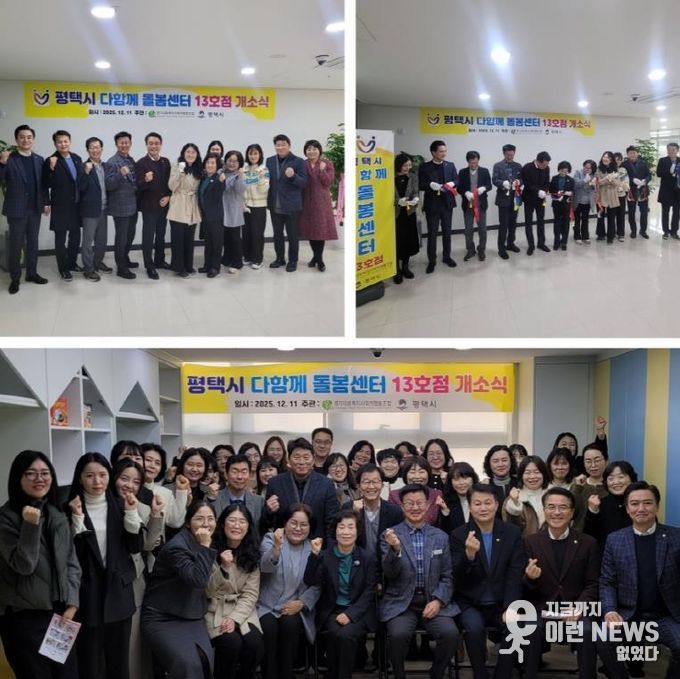 평택시 고덕국제신도시 호반써밋3차에 다함께 돌봄센터 13호점 개소