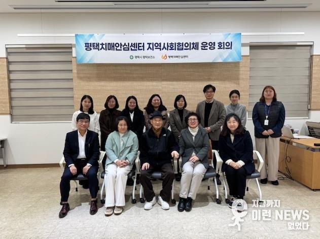 평택치매안심센터, 2025년 하반기 지역사회협의체 회의 개최