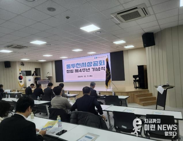 동두천시 상공회, 창립4주년 기념식 개최