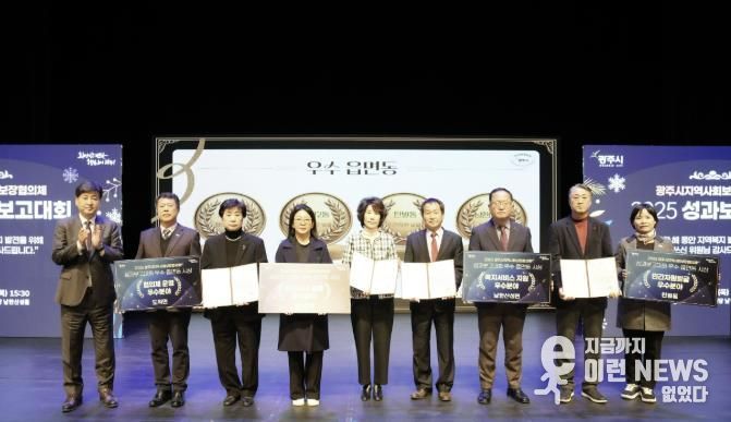 광주시, ‘2025 지역사회보장협의체 성과 보고대회’ 성료