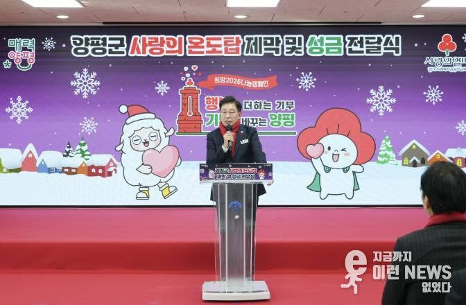 양평군, 희망2026 나눔캠페인 사랑의 온도탑 제막 및 성금 전달식 개최