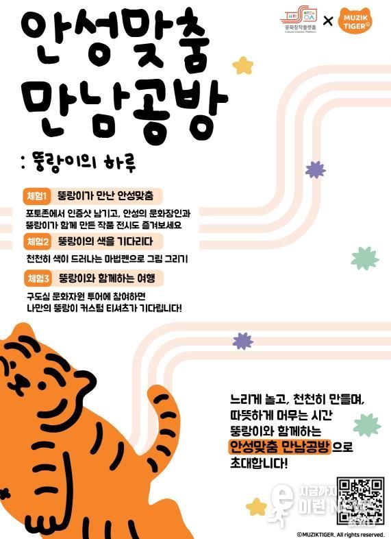 안성시 x 무직타이거, 연말 안성에서 즐기는 색다른 콜라보