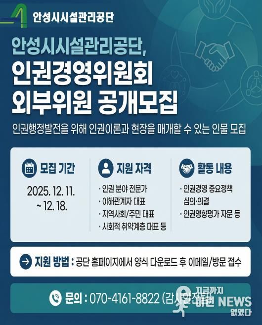 안성시시설관리공단, 인권경영위원회 외부위원 공개모집