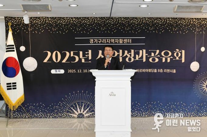 함께 성장한 자활·돌봄의 기록…경기구리지역자활센터, 2025년 성과공유회 개최