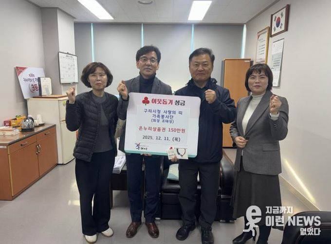 구리시청 사랑의 띠 가족봉사대, 구리시 수택1동에 온누리상품권 150만 원 기탁