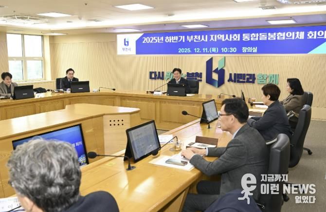 부천시는 지난 11일 ‘2025년 하반기 지역사회 통합돌봄 협의체 회의’를 열었다.