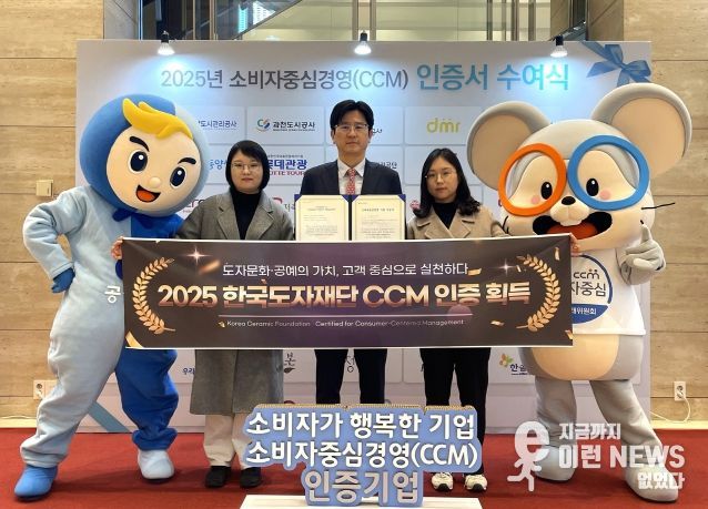 한국도자재단, 2025 소비자중심경영(CCM) 인증 획득