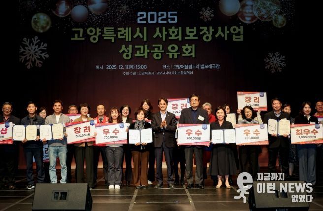 ‘2025 고양특례시 사회보장사업 성과공유회’ 유공자 표창 및 우수동 수상 기념촬영