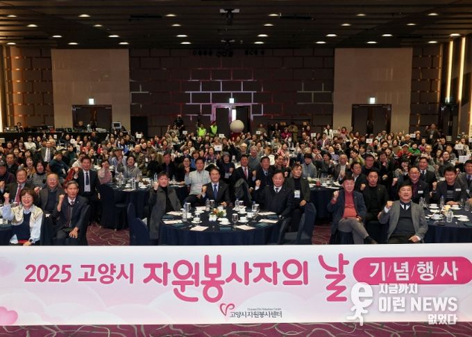 2025년 고양시 자원봉사자 대축제 단체 사진