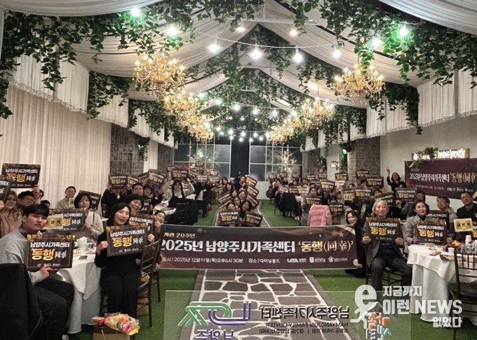 남양주시가족센터, ‘2025년 동행(同幸)’서 가족 유대 강화와 나눔의 자리 가져