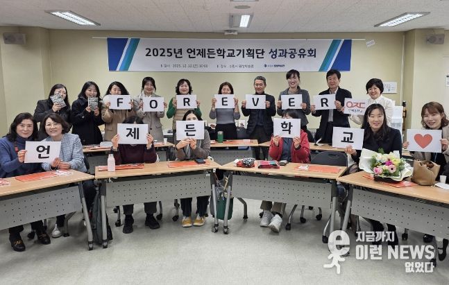 ‘언제든학교기획단 성과공유회’ 참석자들이 함께하고 있다.