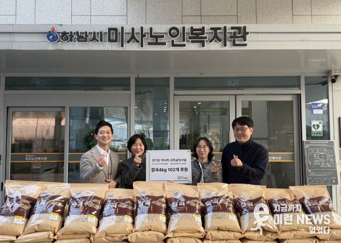 하남시약사회, 하남시미사노인복지관 어르신 겨울나기 잡곡 102개 기탁