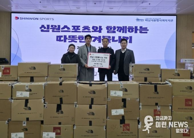 ㈜신원스포츠, 하남시에 의류 및 용품 900장 기탁