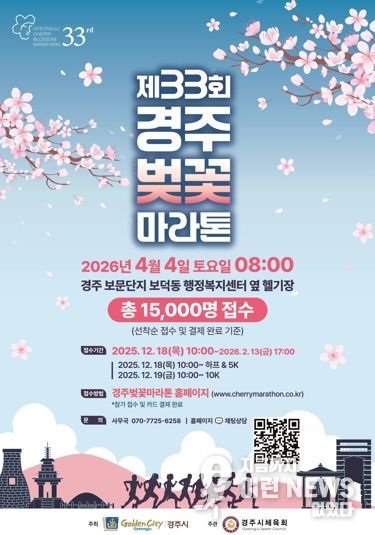 제33회 경주벚꽃마라톤대회 홍보 포스터. 경주시는 내년 4월 4일 보문관광단지 일원에서 하프코스·10km·5km 등 3개 부문으로 대회를 개최한다.