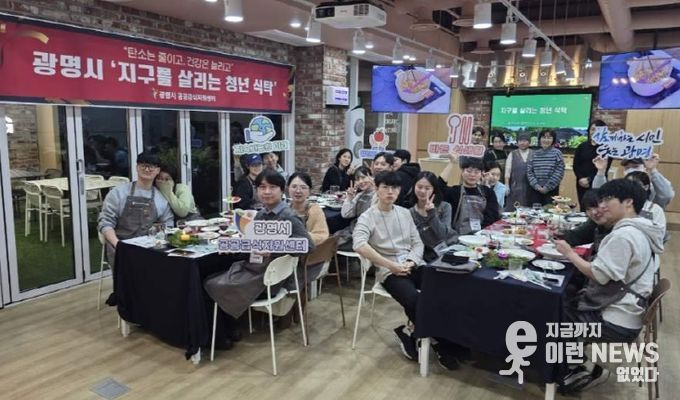 지난 12일 광명시 열린시민청 바른식생활교육관에서 '지구를 살리는 청년 식탁'이 진행되고 있다.