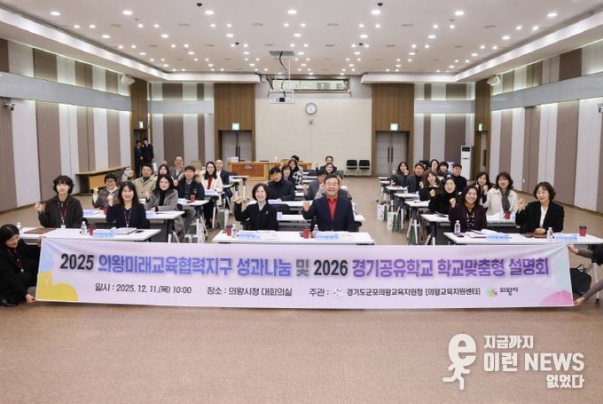 의왕시, ‘2025년 의왕미래교육협력지구 성과나눔 및 2026년 사업설명회’ 개최