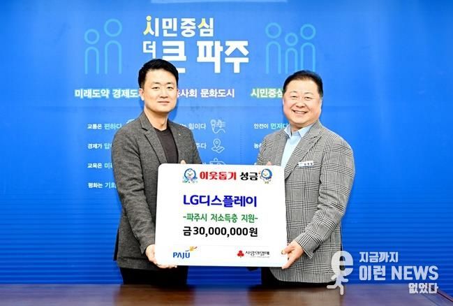 파주시, 엘지(LG)디스플레이서 16년 연속 후원금 3,000만 원 기탁 받아