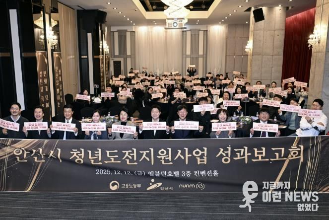 이민근 안산시장(맨 앞줄 오른쪽 네번째)이 12일 엠블던호텔에서 '2025년 청년도전지원사업 성과보고회'를 개최하고 참석자들과 함께 기념촬영을 하고 있다.