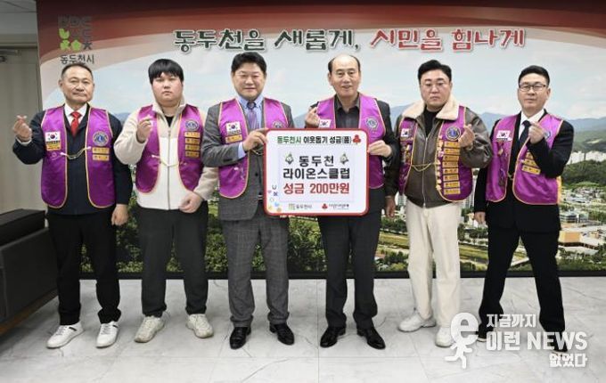 동두천라이온스클럽, 동두천시에 성금 200만 원 전달