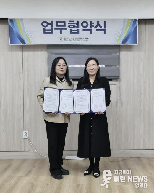 동두천시정신건강복지센터, 지역아동센터 경기북부지원단과 업무협약 체결