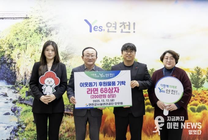 연천군시설관리공단 단우회, “연말연시 따뜻한 마음을 전해요” 연천군 취약계층 지원 위한 라면 68상자 전달