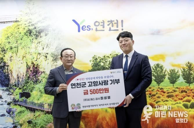 ㈜씨.에스 최성열 감사, 연천군에 고향사랑기부금 500만 원 기탁