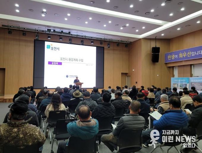 포천시, 환경계획 수립 위한 주민공청회 개최