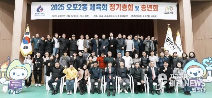 광주시 오포2동체육회·오포2동축구협회, 2025 송년회 개최