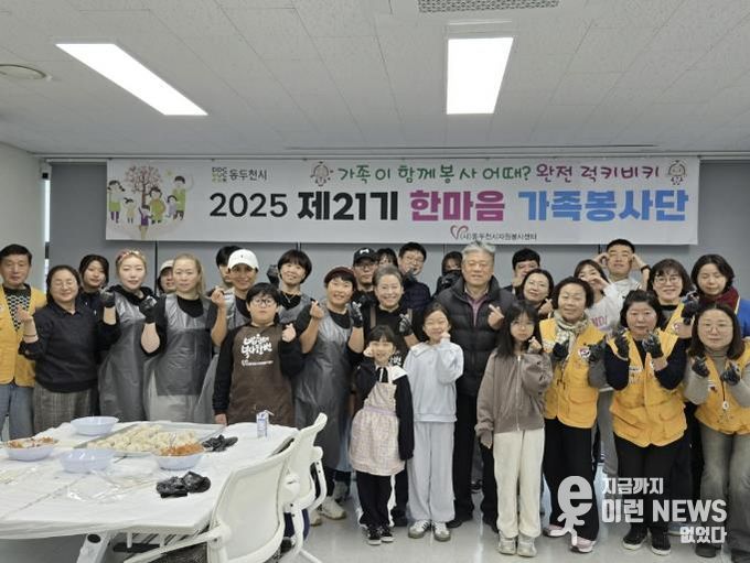 동두천시 자원봉사센터 가족봉사단, 연말연시 만두·떡국떡 만들어 전달