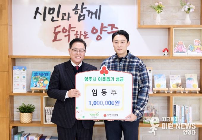 “도움받은 만큼 나눔으로” 임동주 씨, 양주시에 성금 100만 원 기탁