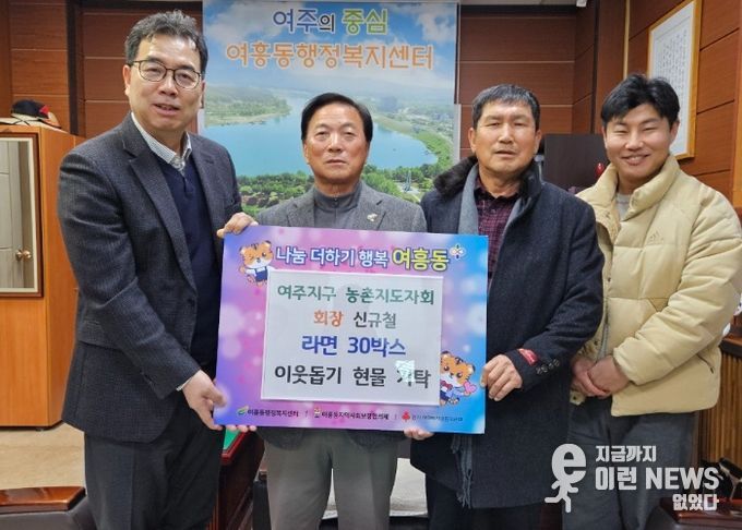 여주지구 농촌지도자회, 연말 이웃사랑 라면 30박스 여흥동에 기탁