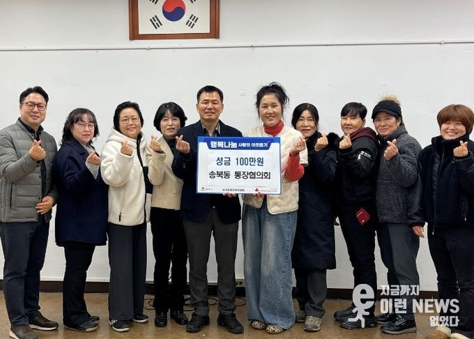 송북동 통장협의회, 연말 맞아 사랑의 성금 기부