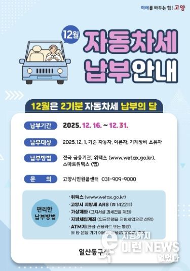 “12월은 자동차세 납부의 달”…고양시 일산동구, 고지서 발송