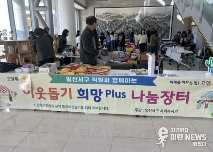 고양시 일산서구, 따뜻한 나눔문화 실천‘희망 플러스(Plus) 나눔장터’ 개최