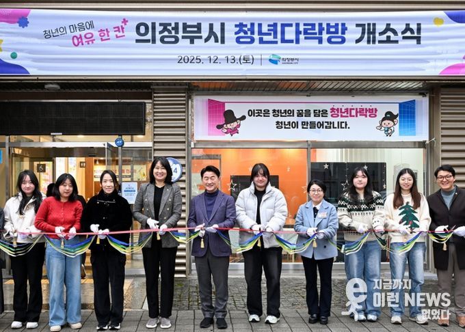 김동근 시장이 12월 13일 ‘청년다락방’ 개소식에서 참석자들과 테이프 커팅을 하고 있다.