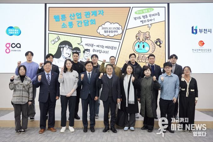 15일 오후 부천시 웹툰융합센터에서 개최한 웹툰 산업 관계자 소통간담회에서 김동연 경기도지사, 조용익 부천시장, 도의원, 웹툰 인턴십 참여 청년 및 기업 대표들이 간담회를 마치고 기념촬영을 하고 있다.