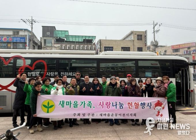 새마을운동이천시지회, ‘사랑의 헌혈 행사’ 성황리 개최