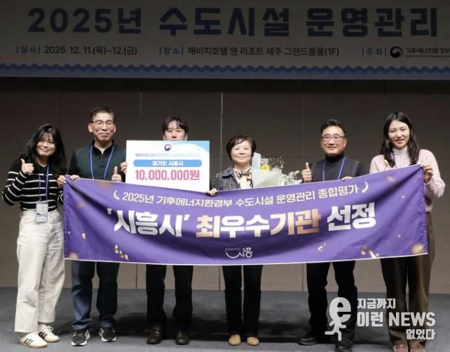 시흥시, 2025년 일반수도사업 운영ㆍ관리 실태평가 '전국 최우수기관' 선정