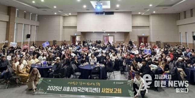 시흥시외국인복지센터, 재시흥 교민회와 함께한 2025년 사업보고회 성료