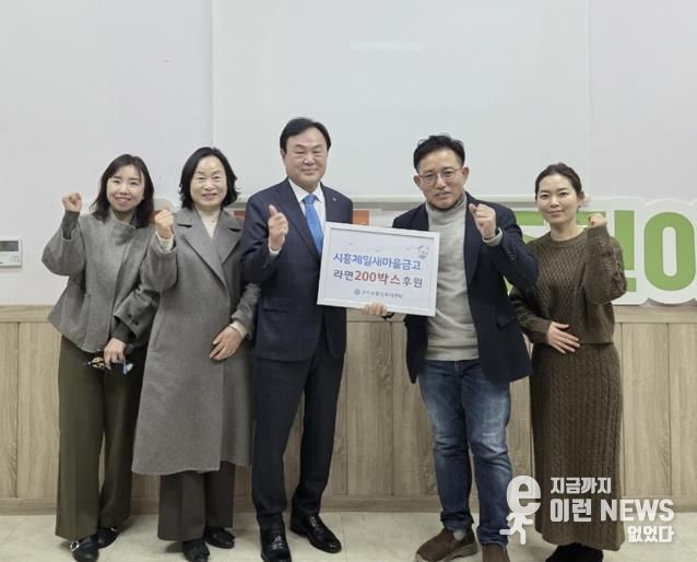 시흥제일새마을금고, 지역사회 온정 나눔 라면 200상자 기부