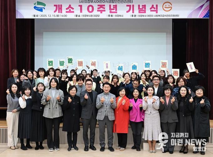 김동근 시장이 12월 15일 (사)의정부시어린이식생활안전관리센터의 개소 10주년 기념식에서 참석자들과 기념사진을 찍고 있다.