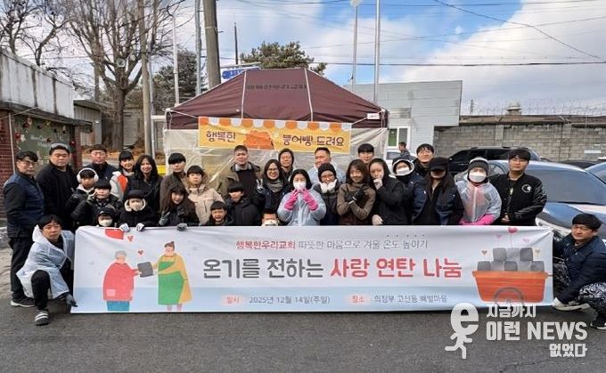 의정부시 고산동, 행복한우리교회 빼벌마을 취약계층을 위해 사랑의 연탄 나눔 실시