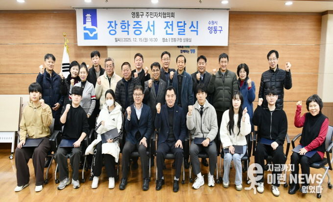 수원시 영통구 주민자치협의회, 장학증서 전달식 개최