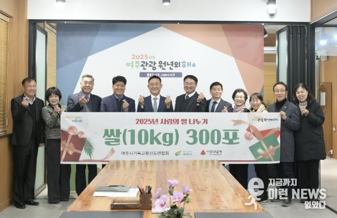 여주시기독교평신도연합회, 여주시에'2025년 사랑의 쌀 나누기'300포 기탁