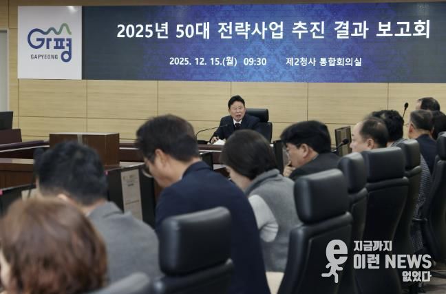 가평군, 50대 전략사업 추진 결과 보고회 개최